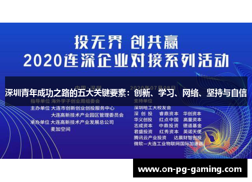 深圳青年成功之路的五大关键要素：创新、学习、网络、坚持与自信