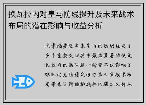 换瓦拉内对皇马防线提升及未来战术布局的潜在影响与收益分析