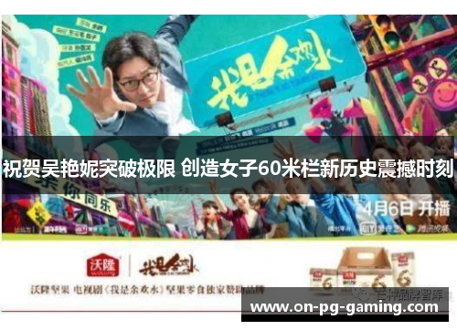 祝贺吴艳妮突破极限 创造女子60米栏新历史震撼时刻