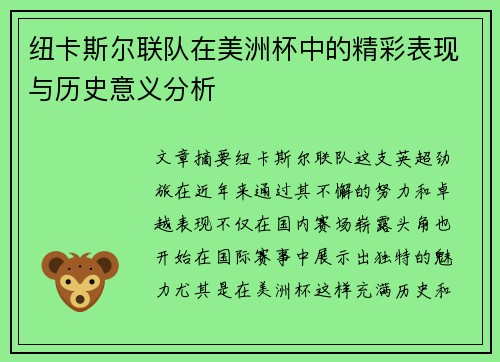 纽卡斯尔联队在美洲杯中的精彩表现与历史意义分析