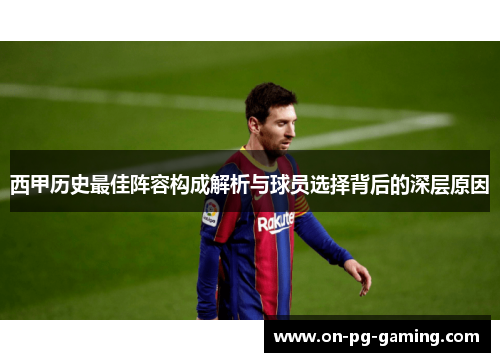 西甲历史最佳阵容构成解析与球员选择背后的深层原因