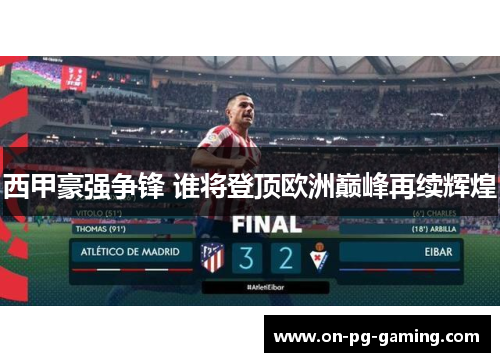 西甲豪强争锋 谁将登顶欧洲巅峰再续辉煌