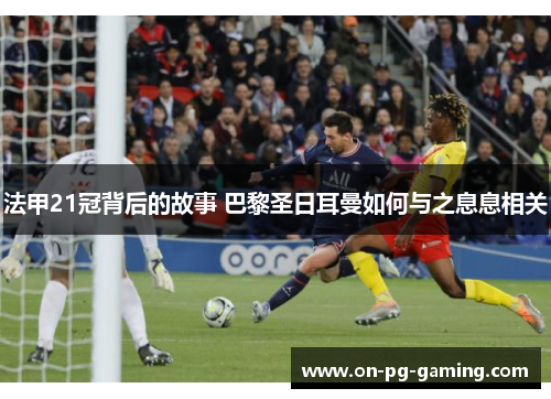 法甲21冠背后的故事 巴黎圣日耳曼如何与之息息相关