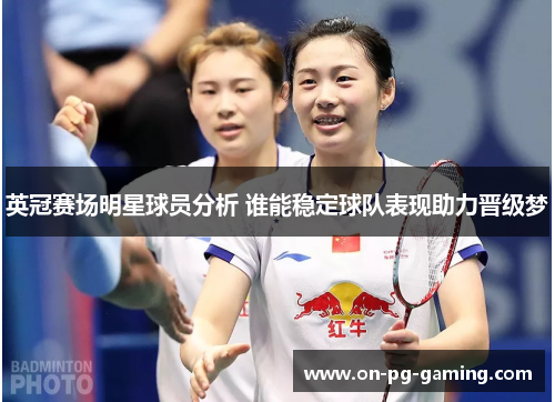 英冠赛场明星球员分析 谁能稳定球队表现助力晋级梦