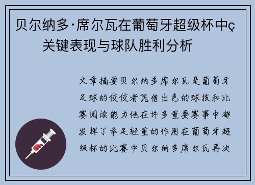 贝尔纳多·席尔瓦在葡萄牙超级杯中的关键表现与球队胜利分析