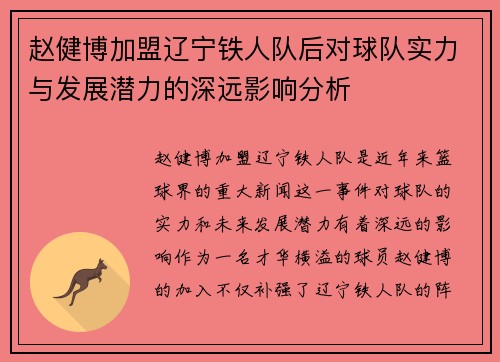 赵健博加盟辽宁铁人队后对球队实力与发展潜力的深远影响分析