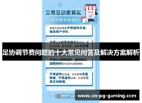 足协调节费问题的十大常见问答及解决方案解析