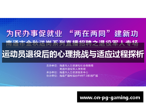 运动员退役后的心理挑战与适应过程探析