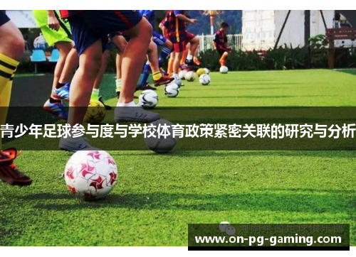 青少年足球参与度与学校体育政策紧密关联的研究与分析